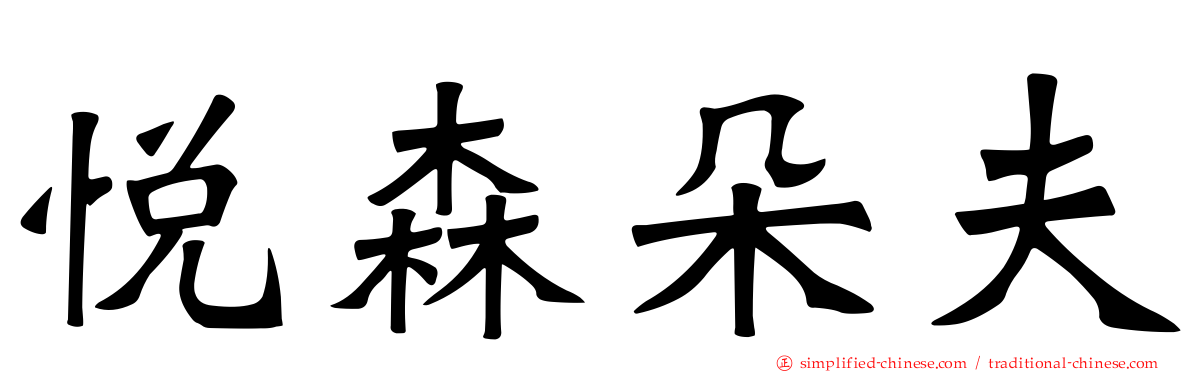 悦森朵夫