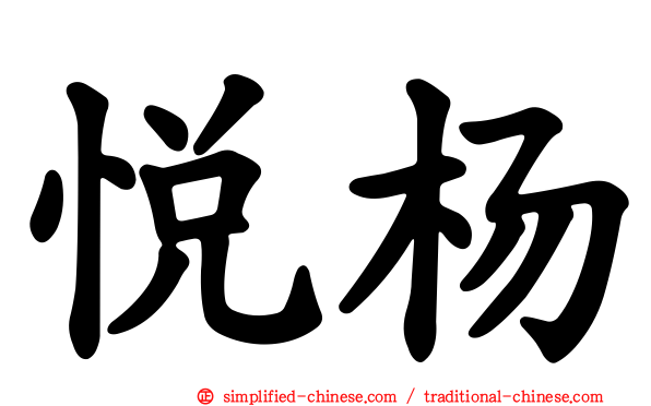 悦杨