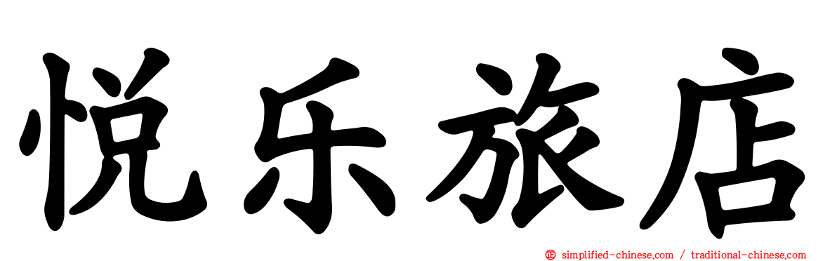 悦乐旅店