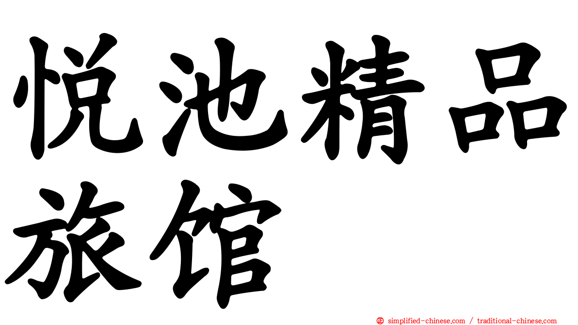 悦池精品旅馆