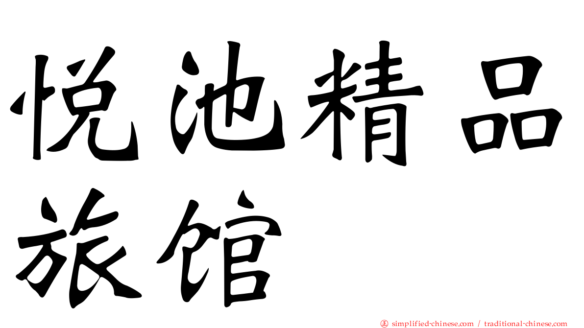 悦池精品旅馆