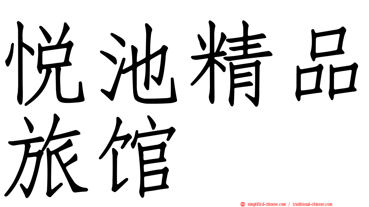 悦池精品旅馆