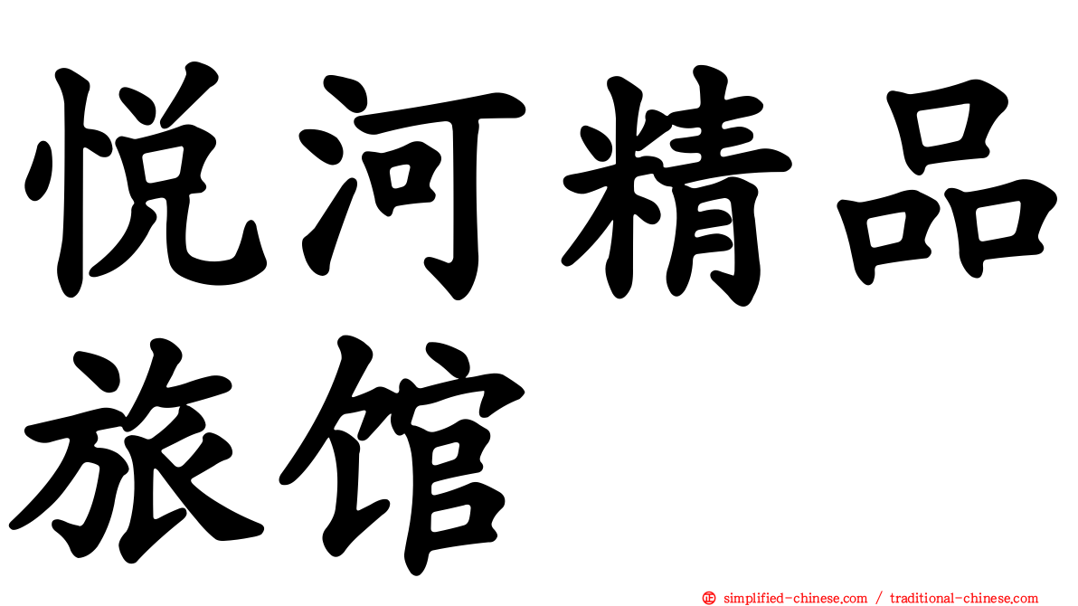 悦河精品旅馆
