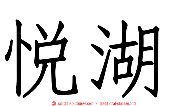 悦湖