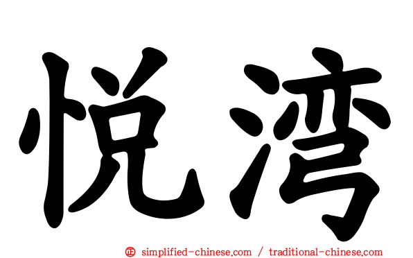 悦湾