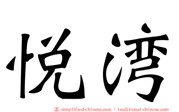 悦湾