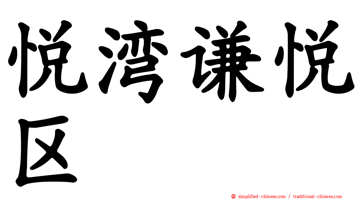 悦湾谦悦区