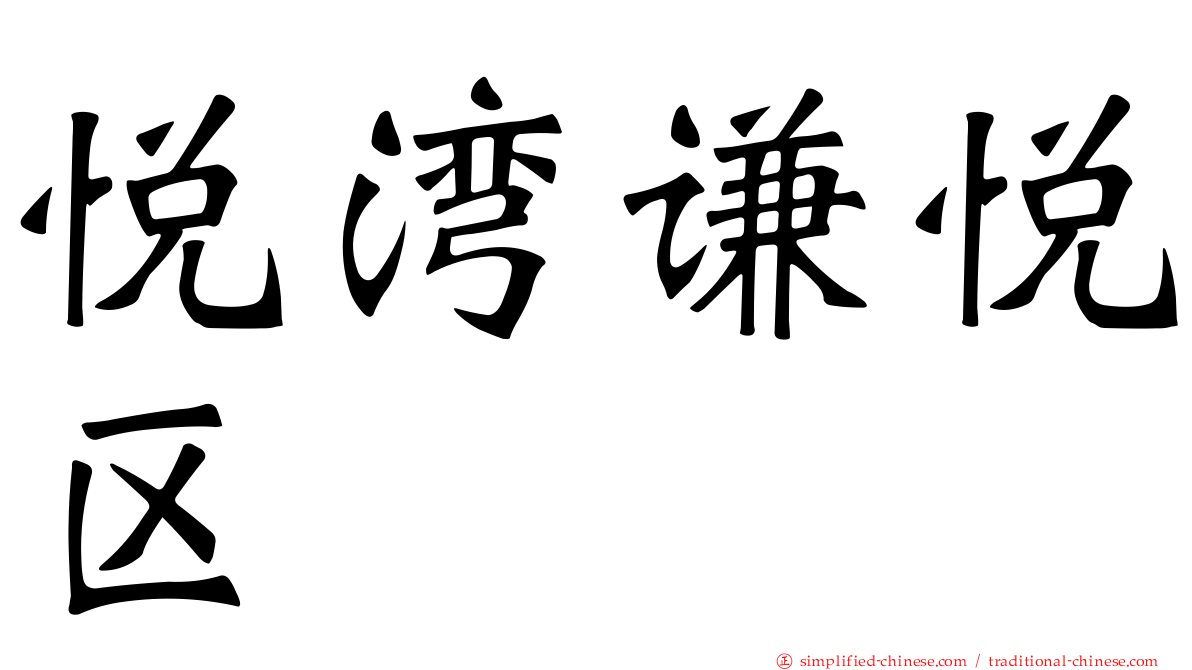 悦湾谦悦区