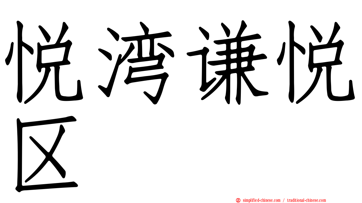 悦湾谦悦区