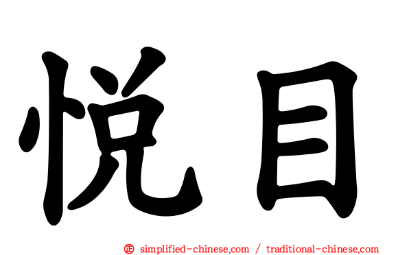 悦目