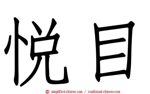 悦目