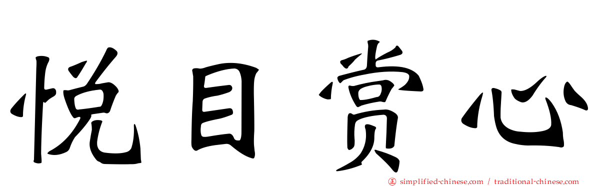 悦目赏心