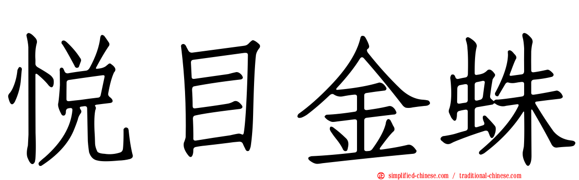 悦目金蛛