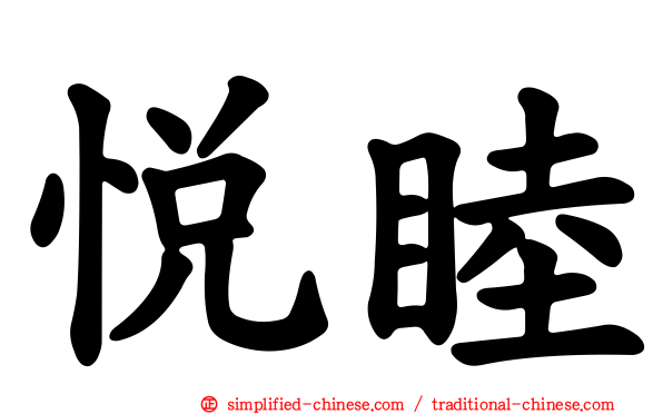 悦睦