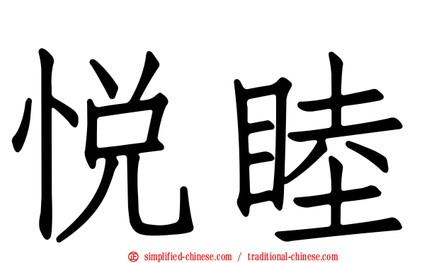 悦睦