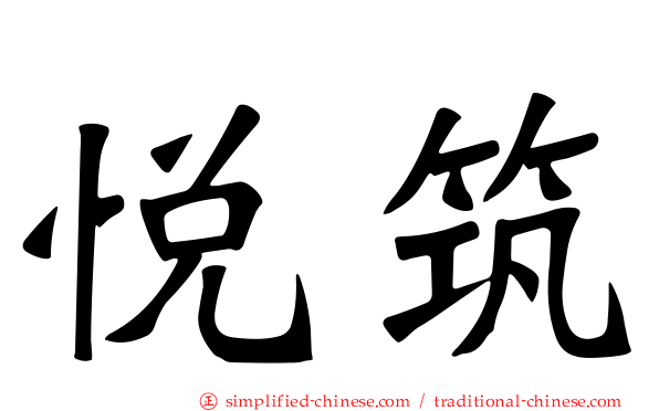 悦筑