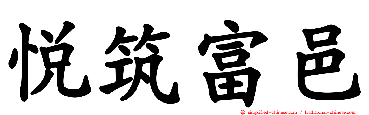 悦筑富邑