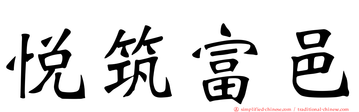 悦筑富邑
