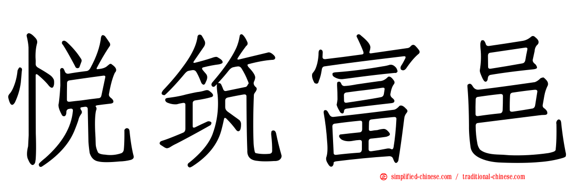 悦筑富邑