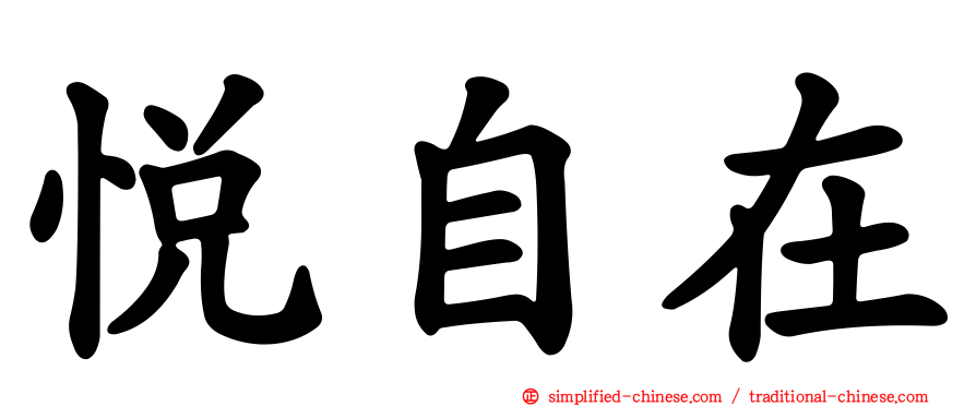 悦自在