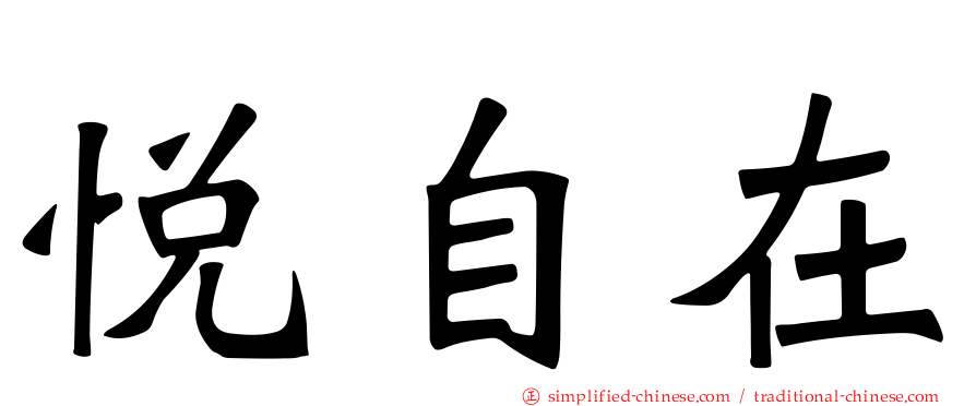 悦自在