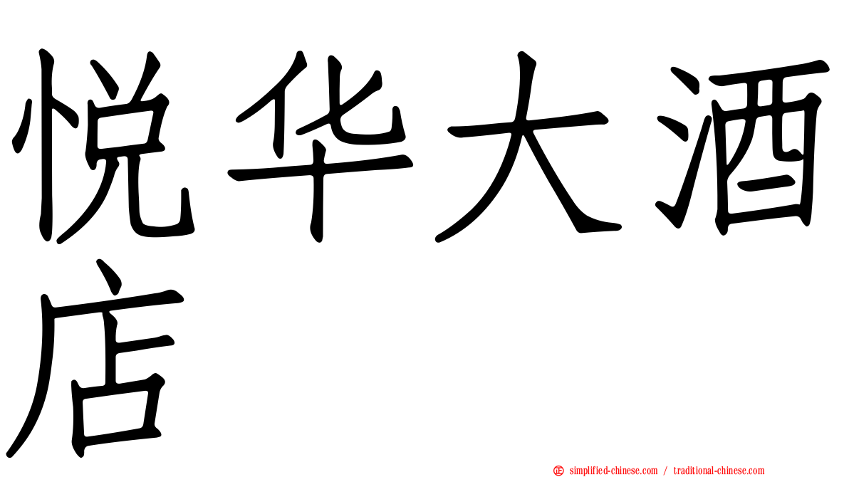 悦华大酒店