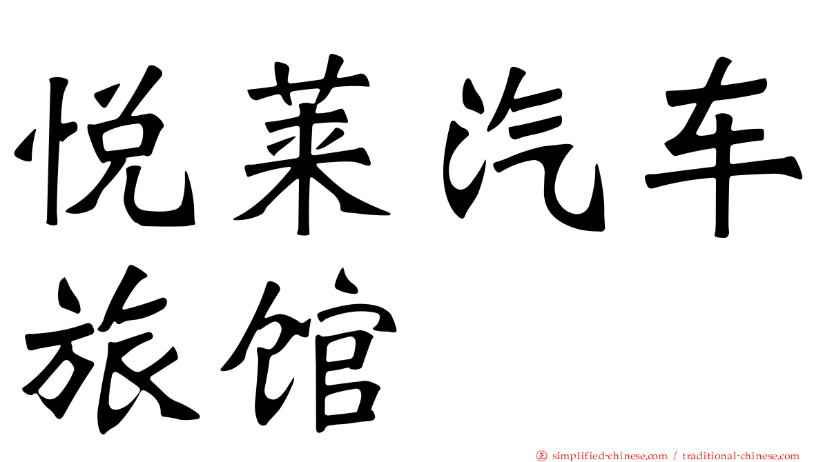 悦莱汽车旅馆