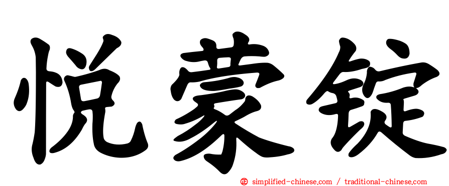 悦蒙锭