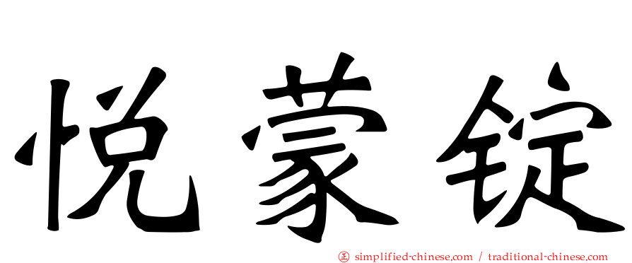 悦蒙锭