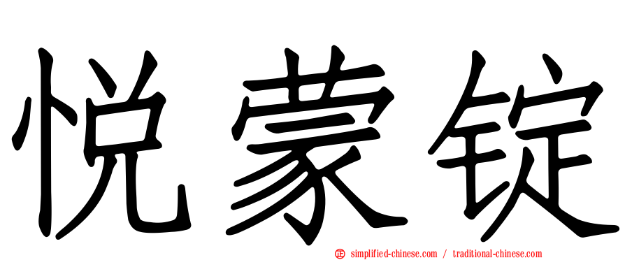 悦蒙锭