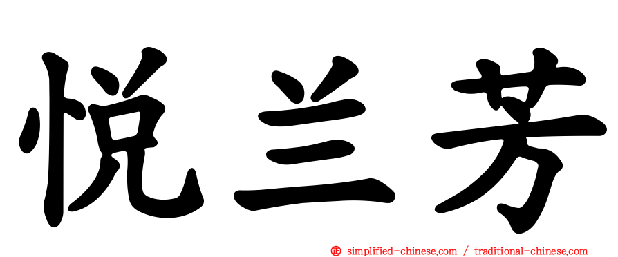 悦兰芳