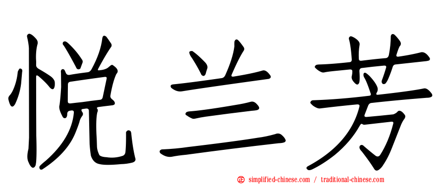 悦兰芳