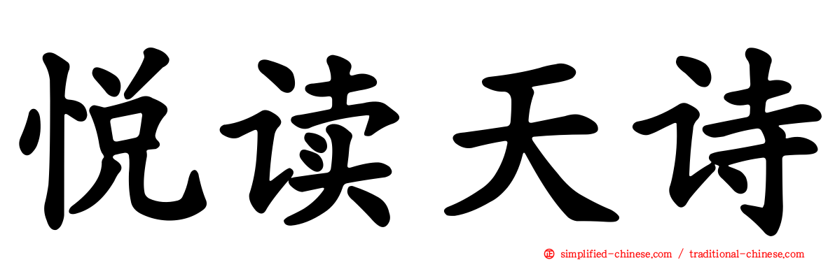 悦读天诗