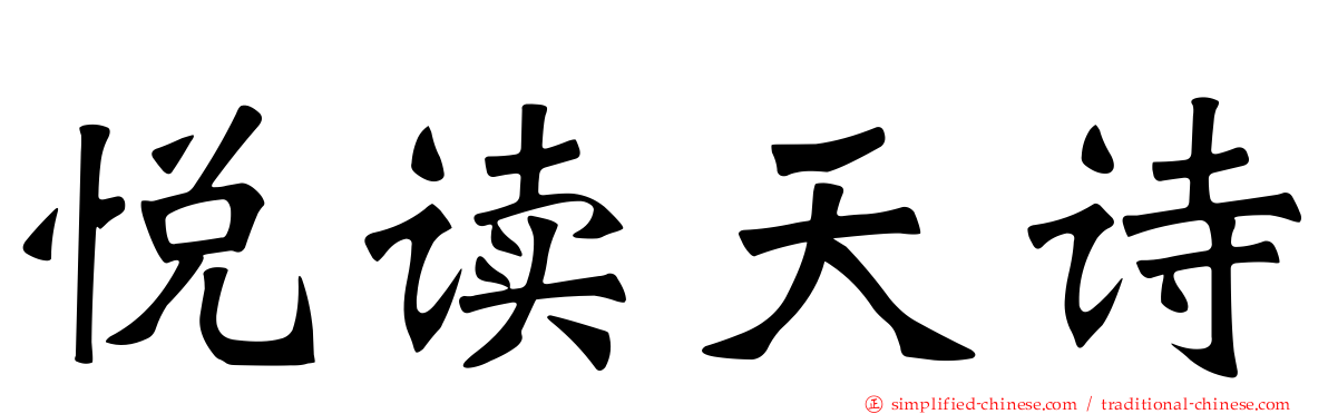 悦读天诗