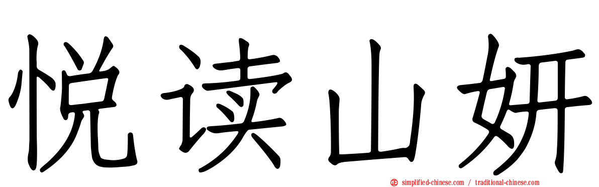悦读山妍