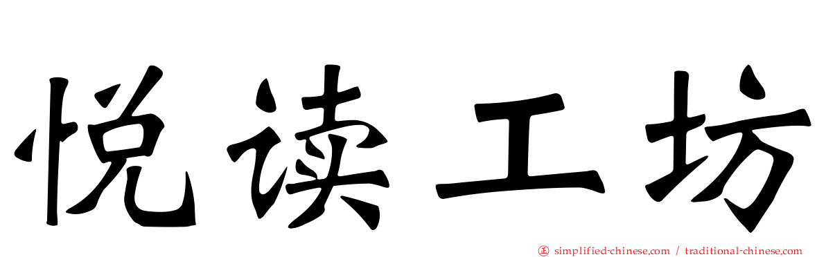 悦读工坊
