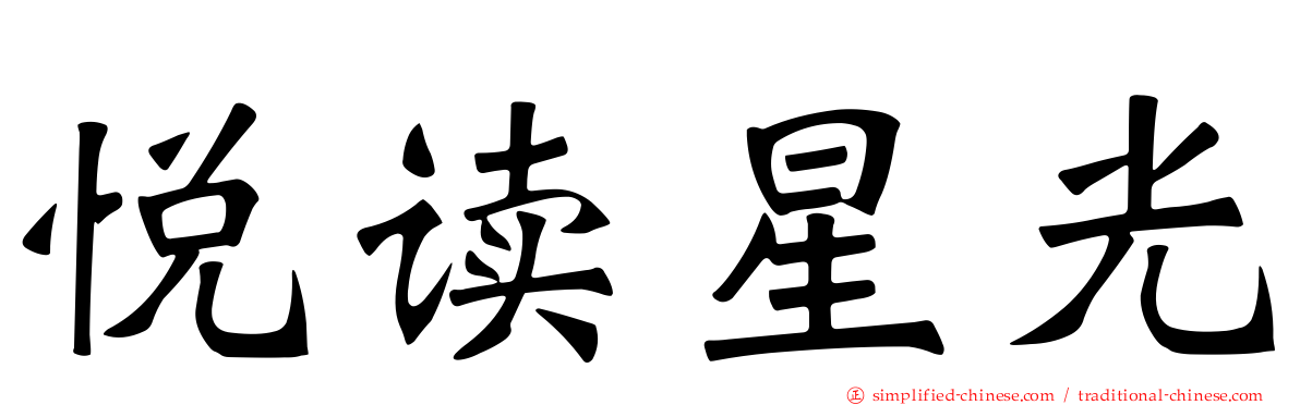 悦读星光