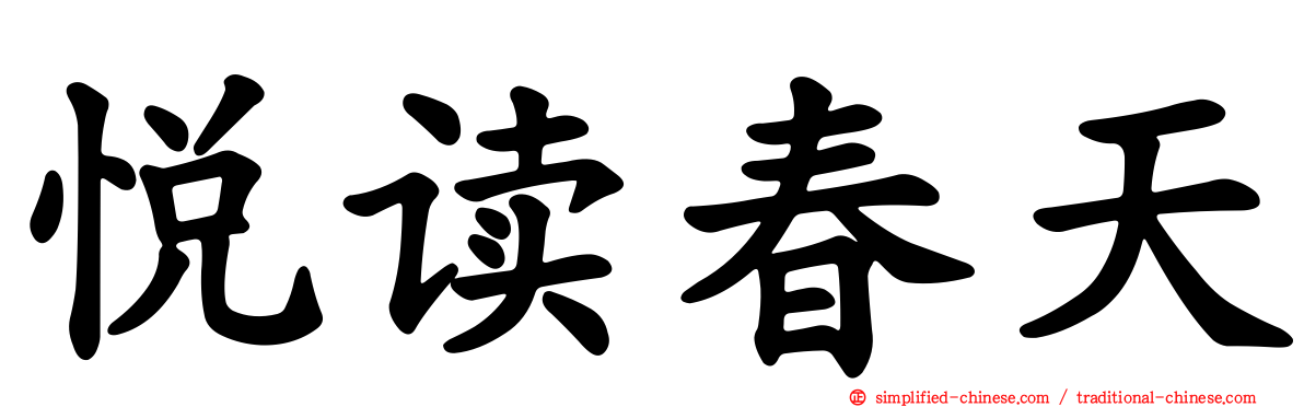 悦读春天