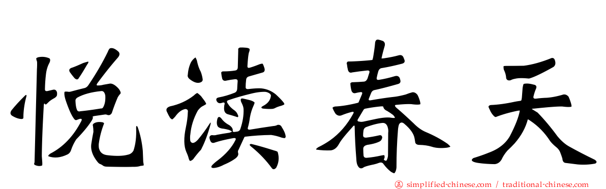 悦读春天
