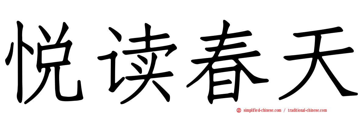 悦读春天