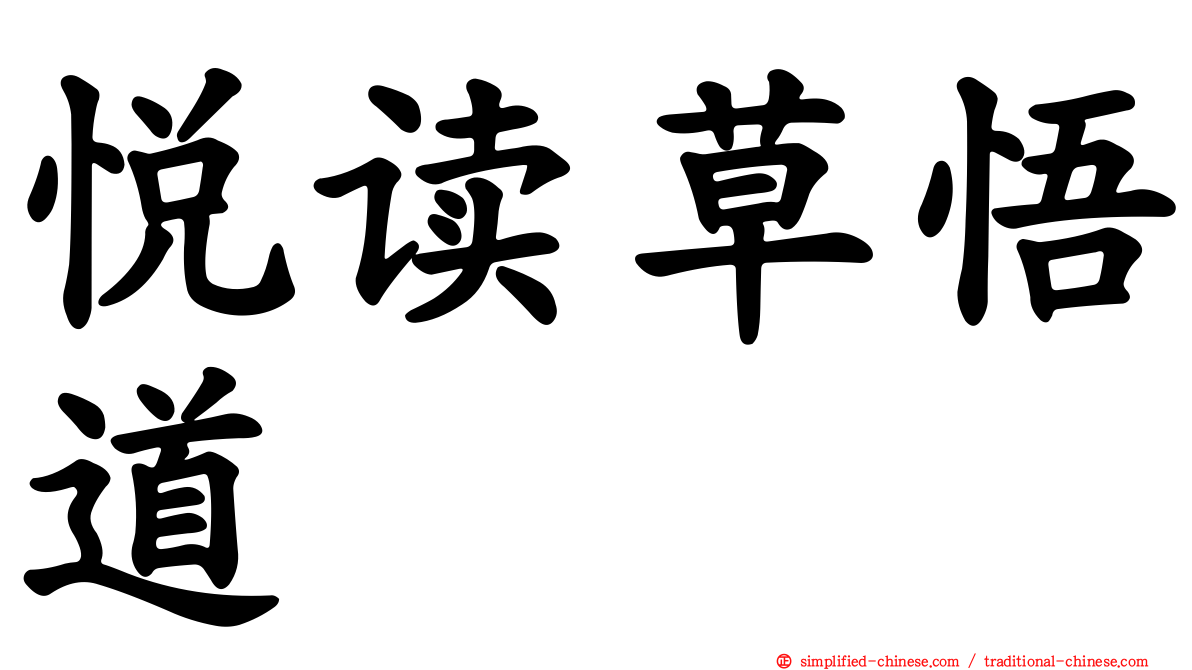 悦读草悟道
