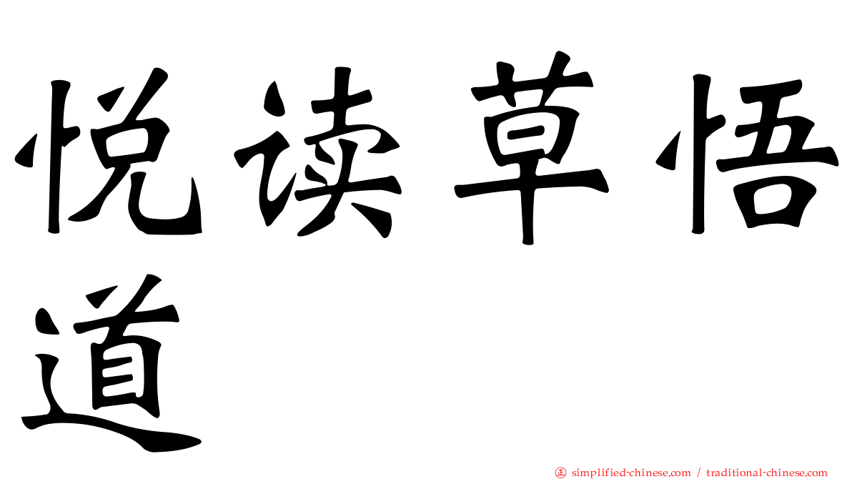 悦读草悟道
