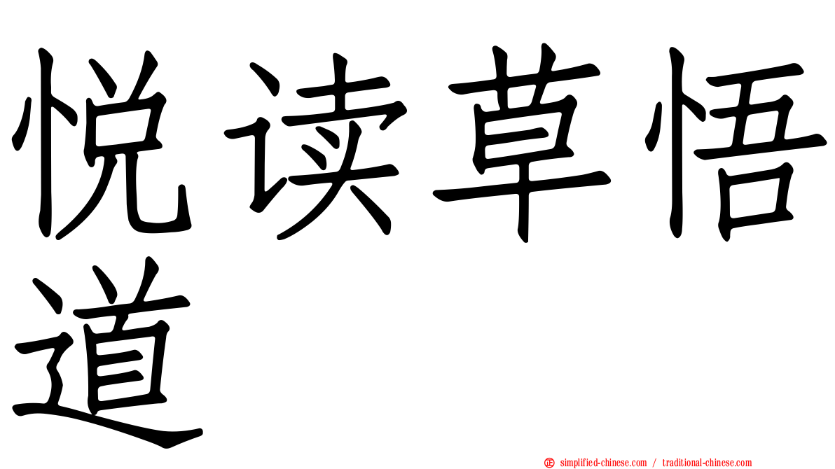悦读草悟道