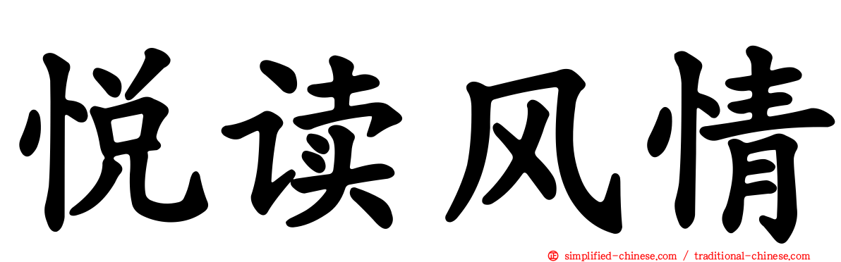 悦读风情