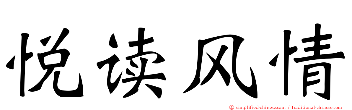 悦读风情