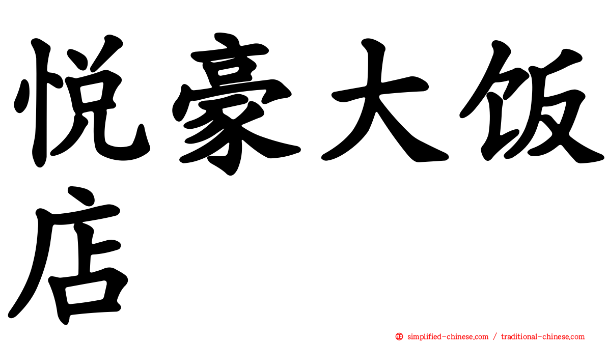 悦豪大饭店