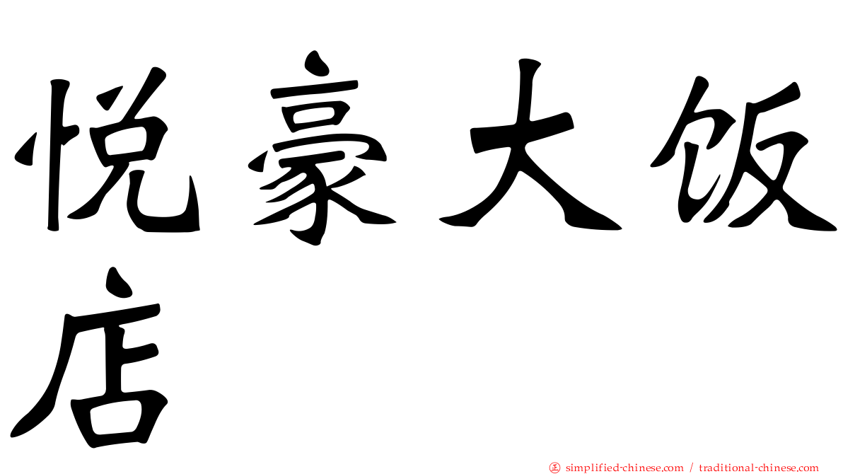 悦豪大饭店
