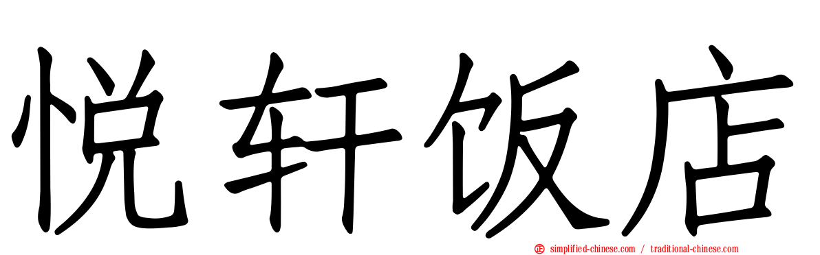 悦轩饭店