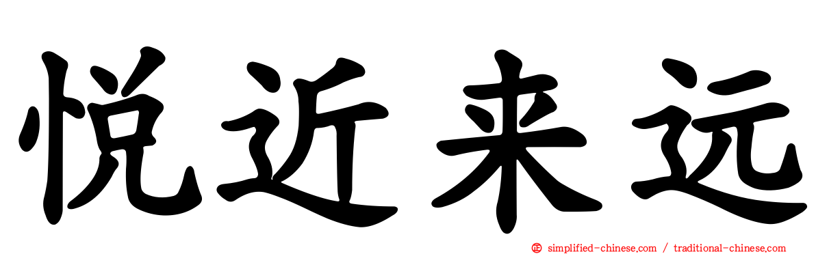 悦近来远