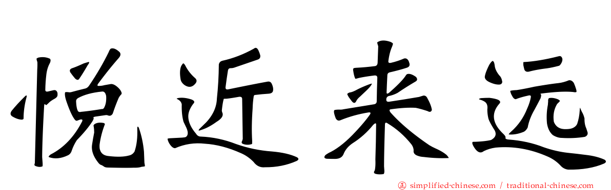悦近来远